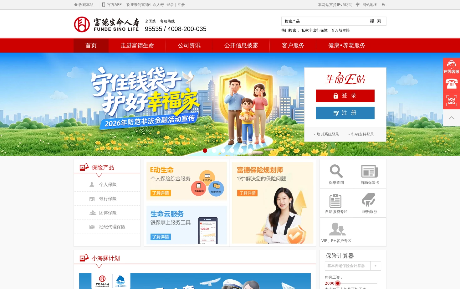 富德生命人寿官网 页面快照